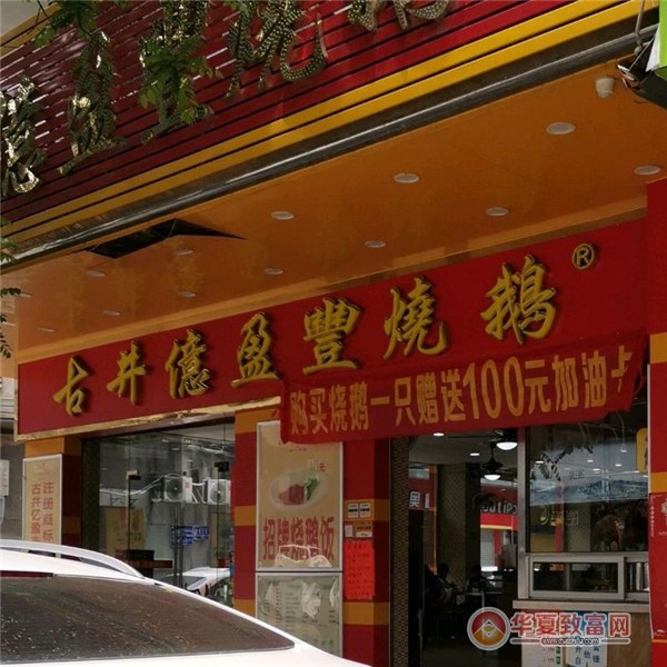 亿盈丰烧鹅加盟